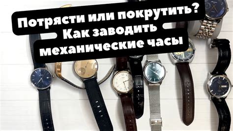 Инструкция: Как заводить механические часы и как заводить ч